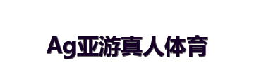 Ag亚游真人体育