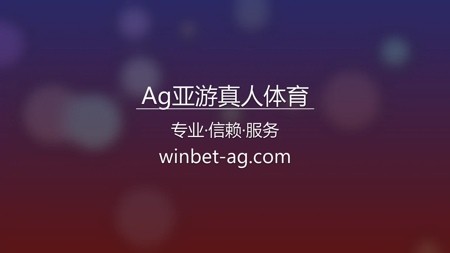 Ag亚游真人体育官网最新App下载 - 极速登录及全站服务 | AG 英雄图